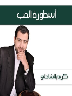 cover image of أسطورة الحب